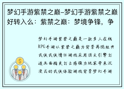 梦幻手游紫禁之巅-梦幻手游紫禁之巅好转入么：紫禁之巅：梦境争锋，争霸群侠录