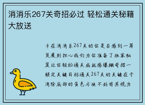 消消乐267关奇招必过 轻松通关秘籍大放送