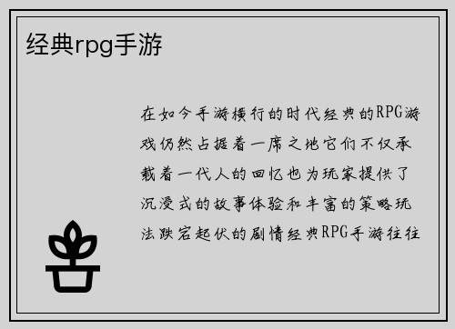 经典rpg手游