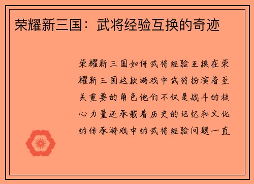 荣耀新三国：武将经验互换的奇迹