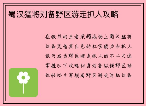 蜀汉猛将刘备野区游走抓人攻略