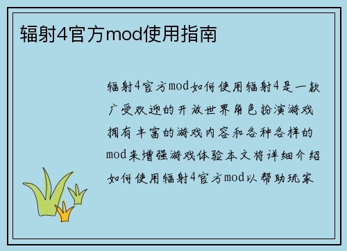 辐射4官方mod使用指南