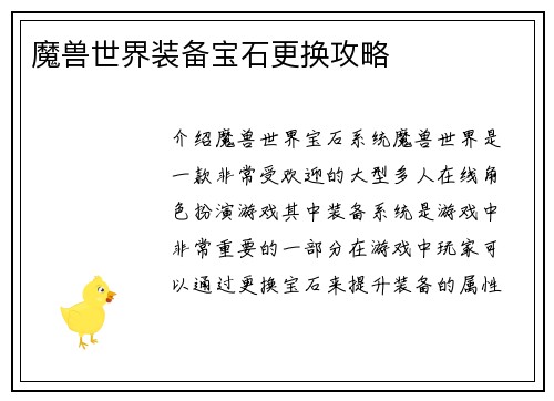 魔兽世界装备宝石更换攻略