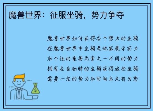 魔兽世界：征服坐骑，势力争夺