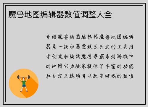 魔兽地图编辑器数值调整大全