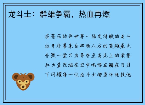 龙斗士：群雄争霸，热血再燃