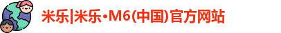 米乐|米乐·M6(中国)官方网站